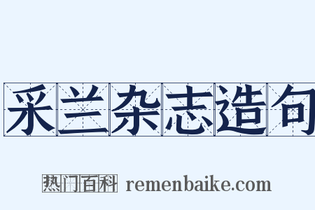 采兰杂志造句是什么意思的图片
